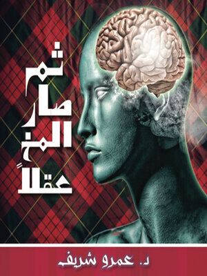 cover image of ثم صار المخ عقلاً